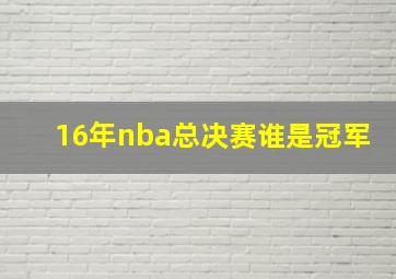 16年nba总决赛谁是冠军