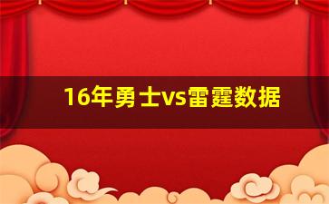 16年勇士vs雷霆数据