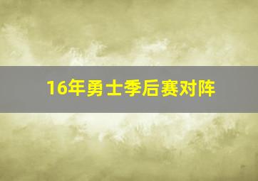 16年勇士季后赛对阵