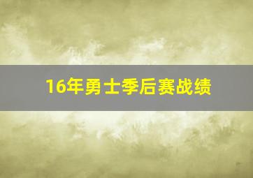 16年勇士季后赛战绩