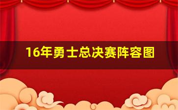 16年勇士总决赛阵容图