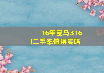 16年宝马316i二手车值得买吗