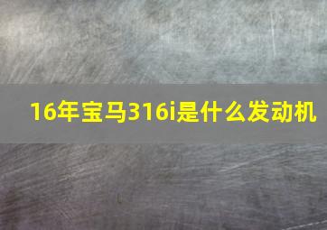 16年宝马316i是什么发动机