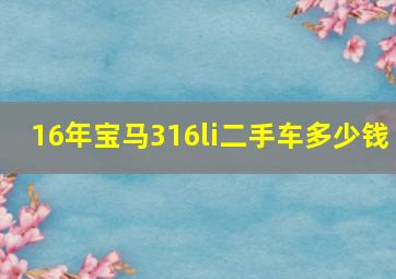 16年宝马316li二手车多少钱