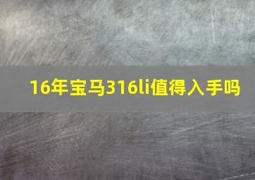 16年宝马316li值得入手吗