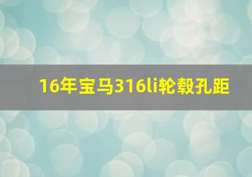 16年宝马316li轮毂孔距