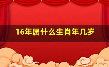 16年属什么生肖年几岁