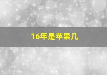 16年是苹果几