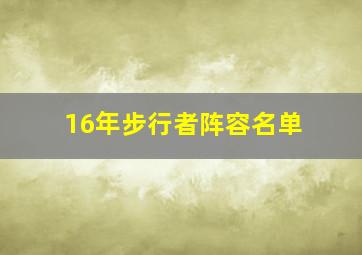 16年步行者阵容名单