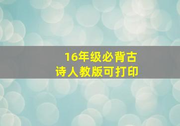 16年级必背古诗人教版可打印