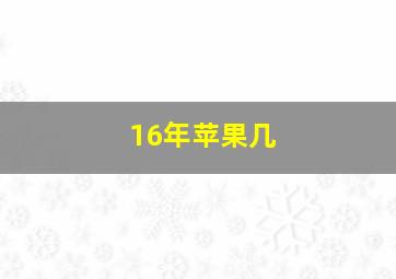 16年苹果几