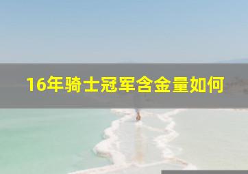 16年骑士冠军含金量如何