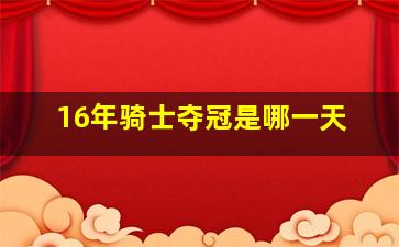 16年骑士夺冠是哪一天