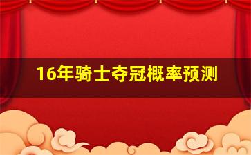 16年骑士夺冠概率预测