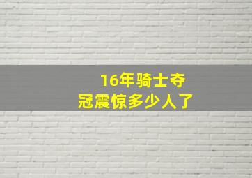 16年骑士夺冠震惊多少人了