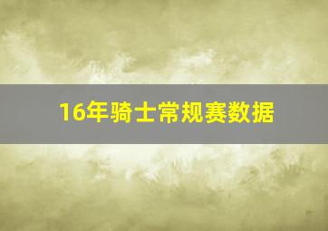 16年骑士常规赛数据