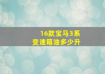 16款宝马3系变速箱油多少升