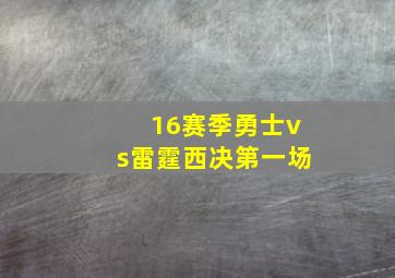 16赛季勇士vs雷霆西决第一场