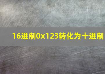 16进制0x123转化为十进制