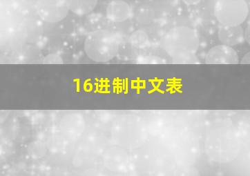 16进制中文表