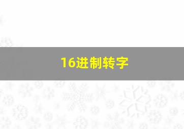 16进制转字