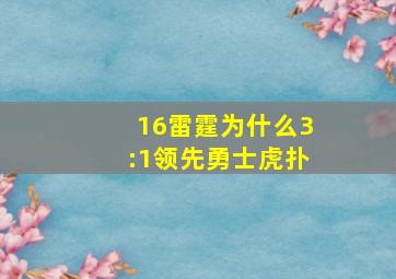 16雷霆为什么3:1领先勇士虎扑