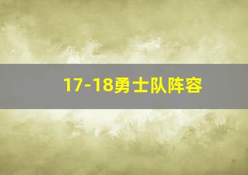 17-18勇士队阵容