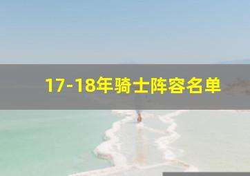 17-18年骑士阵容名单