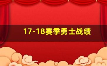 17-18赛季勇士战绩