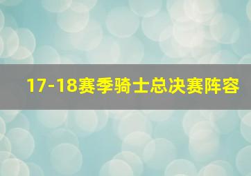 17-18赛季骑士总决赛阵容