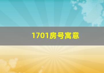 1701房号寓意