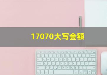 17070大写金额