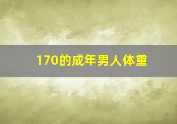 170的成年男人体重