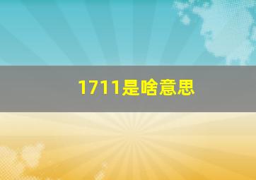 1711是啥意思