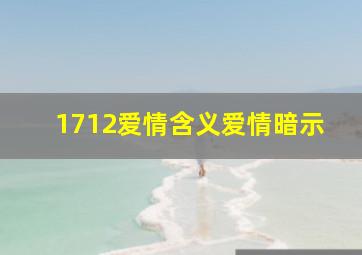 1712爱情含义爱情暗示