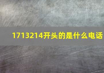 1713214开头的是什么电话