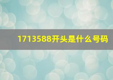 1713588开头是什么号码