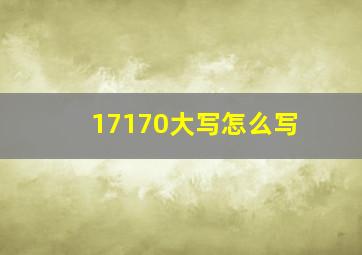 17170大写怎么写