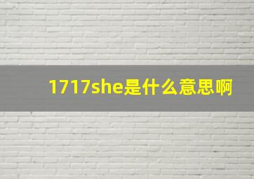 1717she是什么意思啊