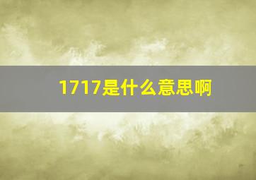 1717是什么意思啊