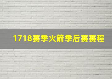 1718赛季火箭季后赛赛程