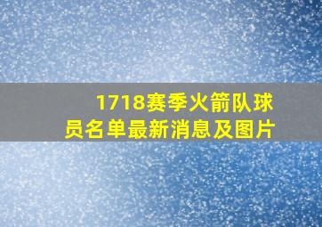 1718赛季火箭队球员名单最新消息及图片