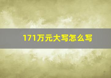 171万元大写怎么写