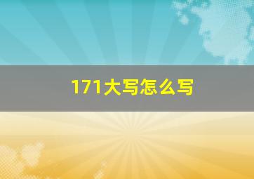 171大写怎么写