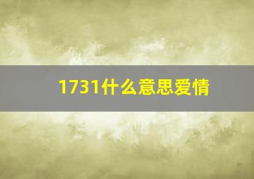 1731什么意思爱情