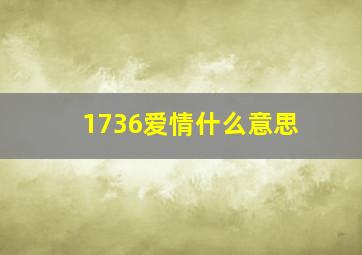 1736爱情什么意思