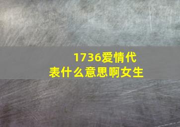 1736爱情代表什么意思啊女生