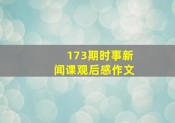 173期时事新闻课观后感作文