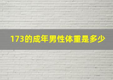 173的成年男性体重是多少