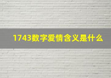 1743数字爱情含义是什么